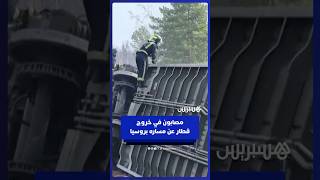 إصــ ـابة 24 شخصا في حـ ـادث خـ ــروج قـ ـطار عن مساره أثناء رحلته من موسكو إلى تشيليابينسك thumbnail
