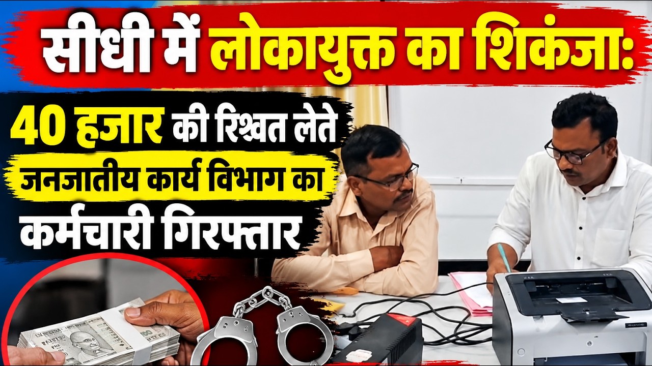 Sidhi Lokayukt trap: सीधी में लोकायुक्त का शिकंजा: 40 हजार की रिश्वत लेते जनजातीय कार्य विभाग का कर्मचारी गिरफ्तार,VIDEO