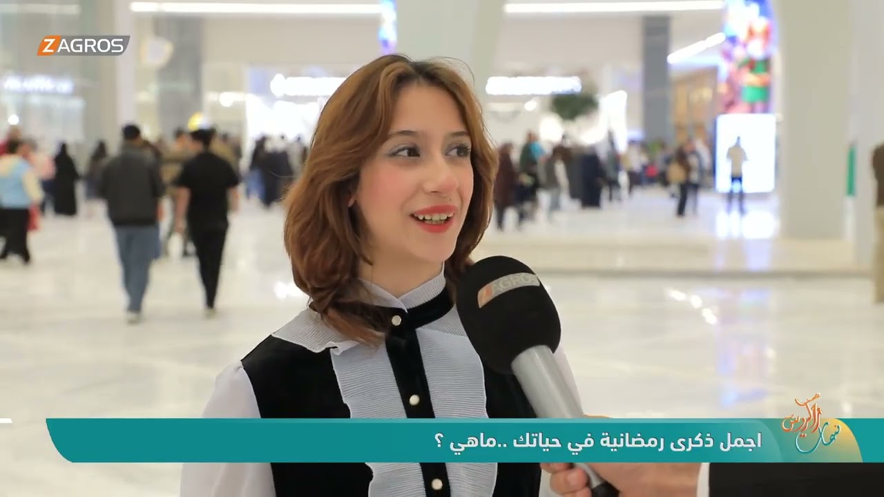 فيديو | اجمل ذكرى رمضانية في حياتك .. ماهي ؟ | نسمات زاكروس