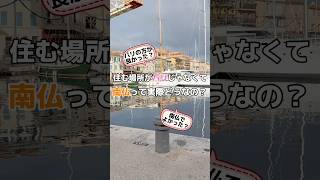 住む場所がパリじゃなくて南仏って実際どう？南仏のいいところとパリのいいところ✨ #海外で暮らす #南仏暮らし