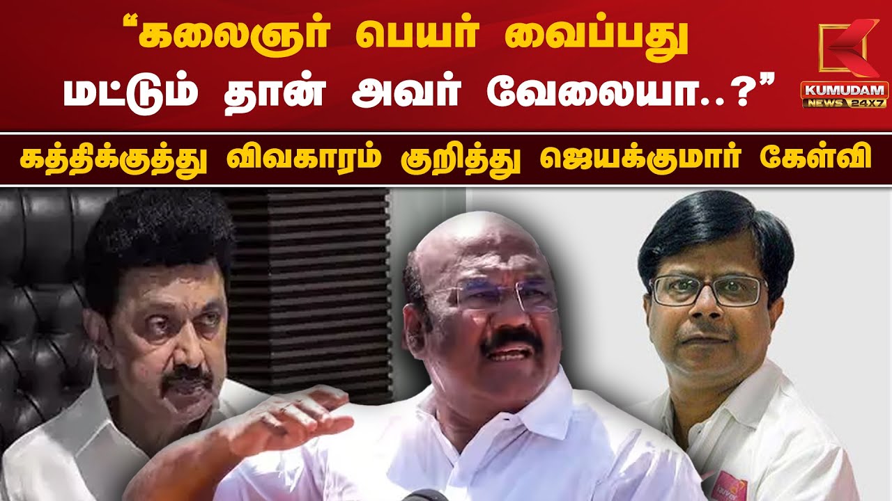 Govt Doctor Attack: கலைஞர் பெயர் வைப்பது மட்டும் தான் அவர் வேலையா? - ஜெயக்குமார் கேள்வி