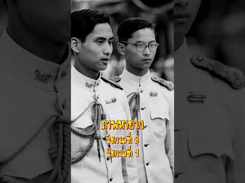 พระบาทสมเด็จพระเจ้าอยู่หัวรัชกาลที่ 8 และรัชกาลที่ 9 #ทรงพระเจริญ
