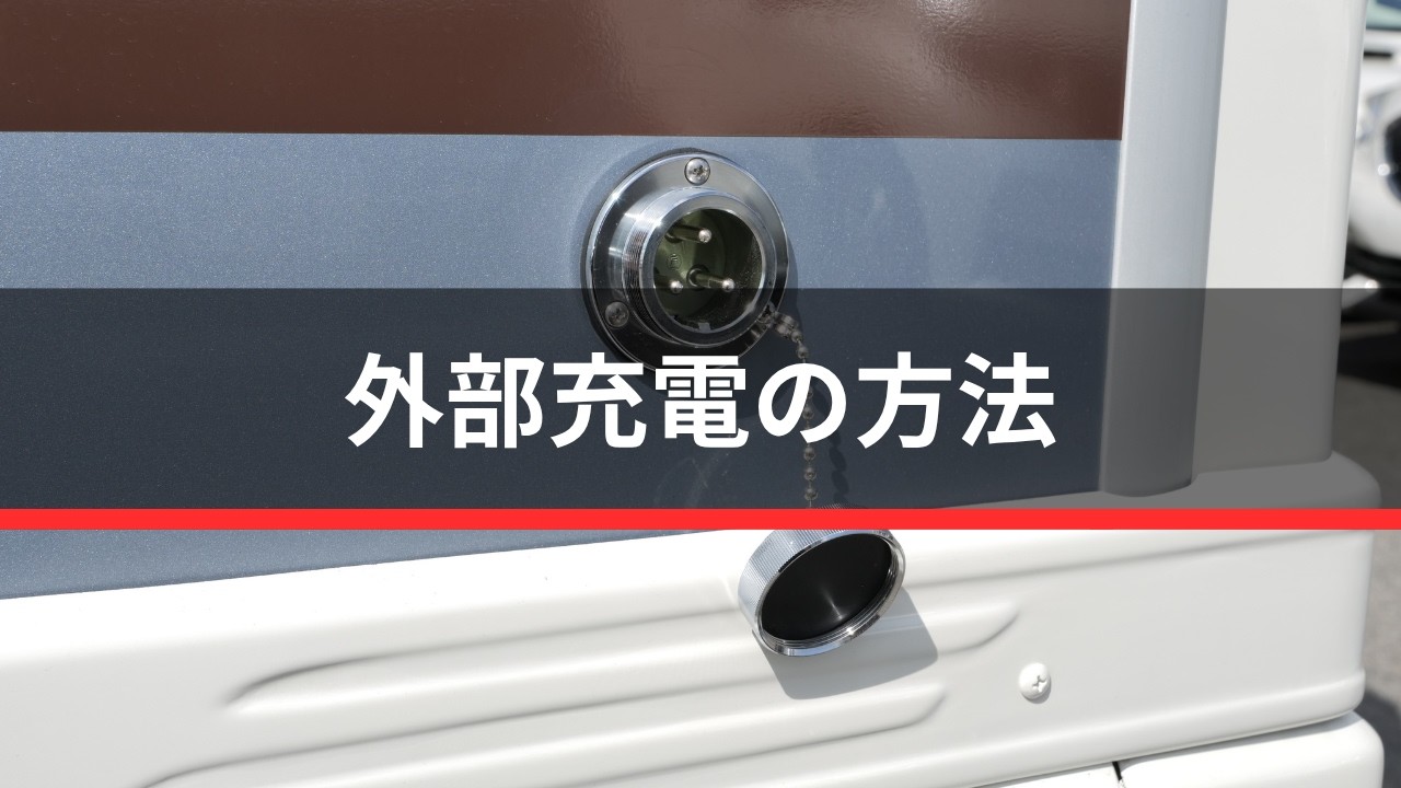 外部充電の方法