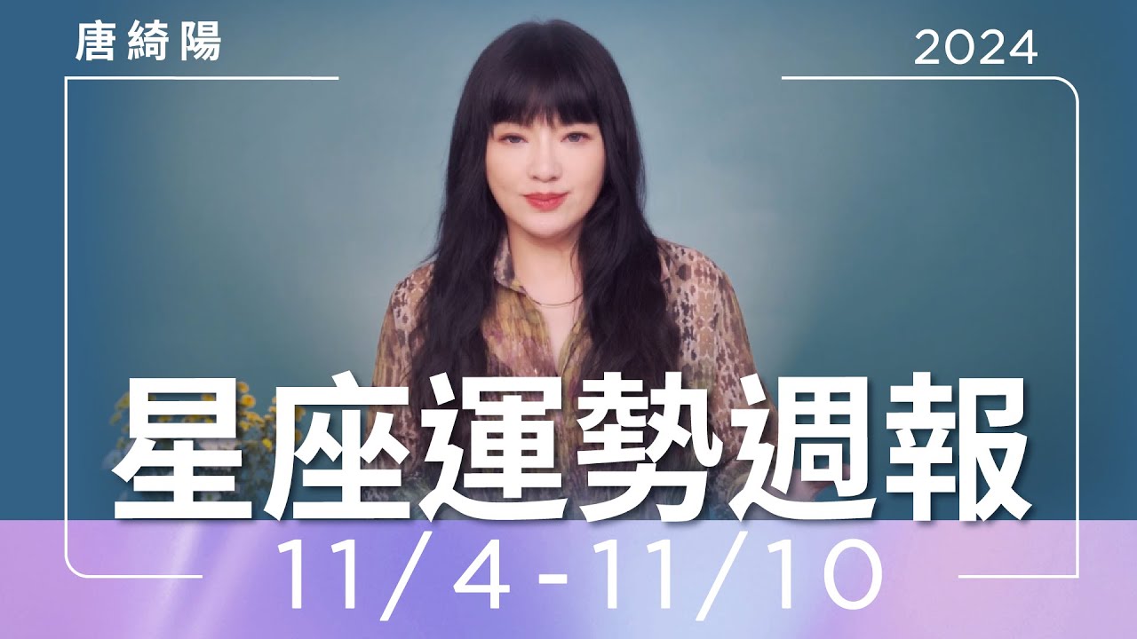 【唐綺陽星座運勢週報11/4-11/10】牡羊感情易受騙　水瓶有貴人
