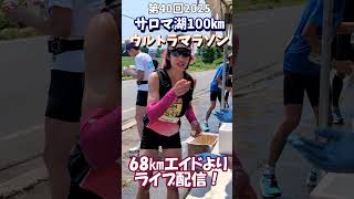 第40回サロマ湖100㎞ウルトラマラソン #shorts #サロマ湖100kmウルトラマラソン #サロマ湖ウルトラマラソン