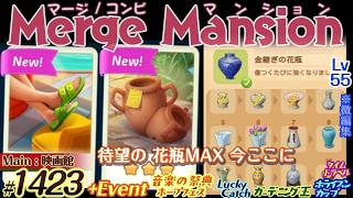 【実況】マージマンション #1423/Merge Mansion【箱庭修繕&パズル】ｺﾝﾋﾞﾏﾝｼｮﾝ