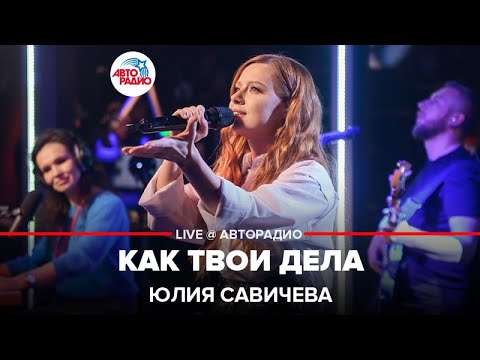 Юлия Савичева - Как Твои Дела (LIVE @ Авторадио)