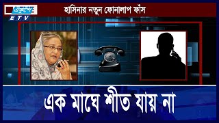এরা এক মাস টেকে কীনা দেখো,  তালিকা করে রাখো || Ekushey ETV