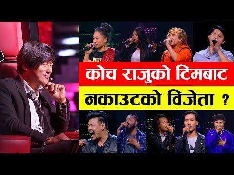 नकाउटमा को बन्ला उत्कृष्ट ३ ? The Voice Of Nepal Knockout Round Team Raju Winner Prediction