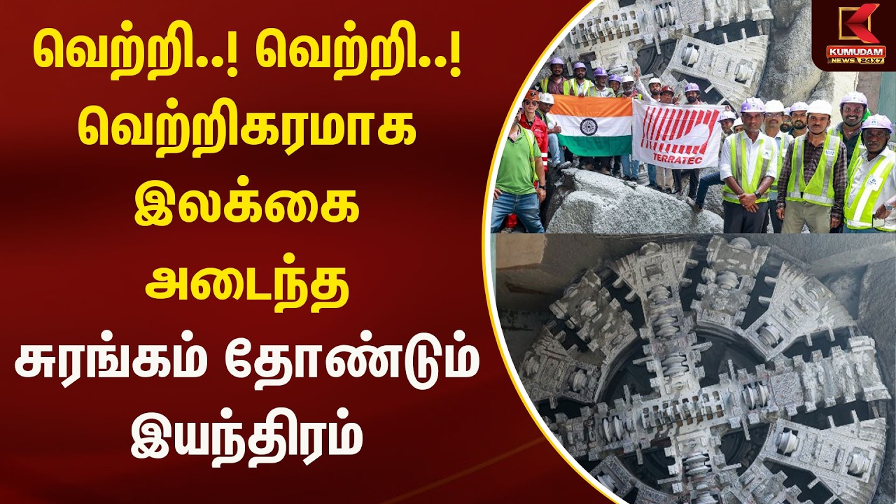 வெற்றி..! வெற்றி..! வெற்றிகரமாக இலக்கை அடைந்தசுரங்கம் தோண்டும் இயந்திரம் | Metro | Kumudam News
