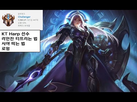 [월간프로분석6] KT Harp 선수가 1레벨부터 바텀 터뜨리는 방법(KDA:1/1/11)