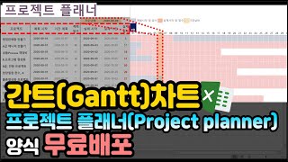 엑셀 이것만! 간트(Gantt)차트, 프로젝트 플래너(Project planner)양식 무료배포! (feat. 조건부서식)
