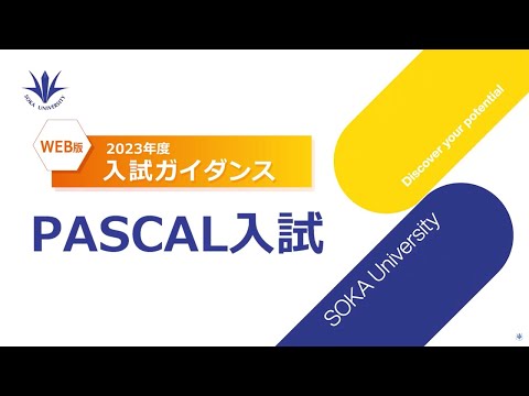 ②WEB入試ガイダンス PASCAL入試