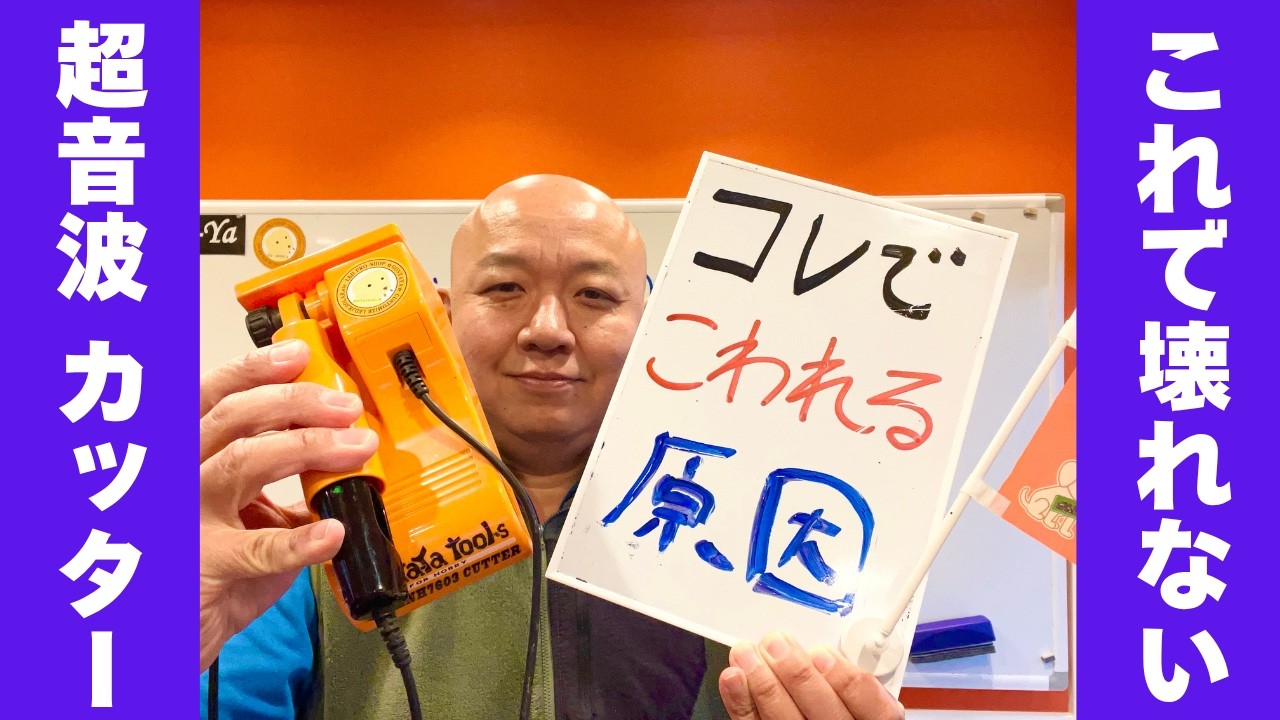 超音波カッターNH7603／これを守れば壊れることはありません