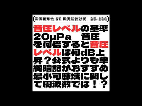 【25-138】音圧レベルの基準20&mu;Pa　音圧を何倍すると音圧レベルは何dB上昇？公式よりも単純暗記がおすすめ　最小可聴域に関して周波数では！？　言語聴覚士　ST　国家試験対策