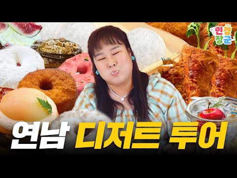 서울페이스트리 연남점 - 민경장군 유튜브 채널에서 소개된 대표 메뉴 및 매장 전경