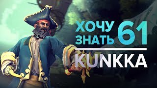 Дота 2 фишки - "Хочу Знать" #61 Kunkka