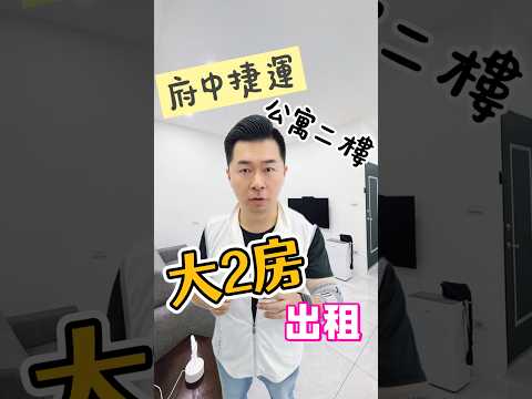 請先觀賞影片❤️公寓二樓*開窗大2房+工作陽台*天然瓦斯 整層住家 重慶路*忠孝路*實踐路 591租屋 月租30,000元/月