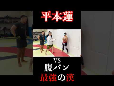 【効くのか!?!?】平本蓮が最強の腹筋にガチ前蹴り!!!!【腹パン最強の漢】