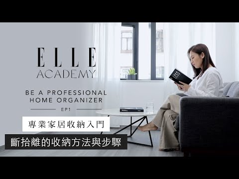 專業家居收納入門課程：斷捨離的意義、收納方法及步驟 | Ep.1 | Be A Professional Home Organizer | ELLE HK