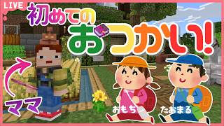 【マインクラフト】おもちとはじめてのおつかい！