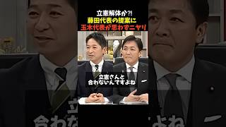 ナイスアイデア！#玉木雄一郎 #藤田文武 #立憲民主党#shorts