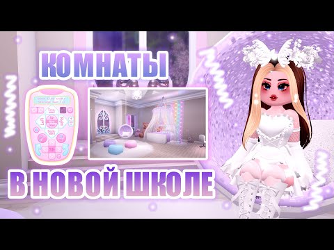 👛ОБЩЕЖИТИЕ В НОВОЙ ШКОЛЕ!!! КАК УКРАСИТЬ КОМНАТУ!!! КАМПУС 3!! || Royale High || роял хай || roblox👛