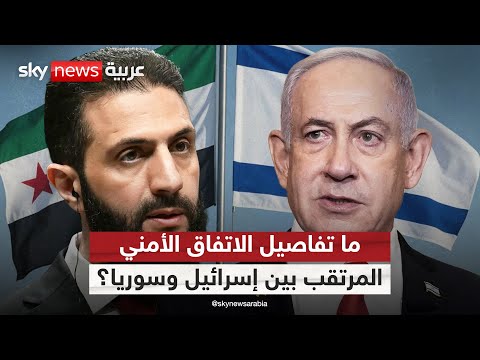 فيديو | اتفاق أمني مرتقب بين إسرائيل وسوريا.. ما أبرز بنوده؟ | #التاسعة