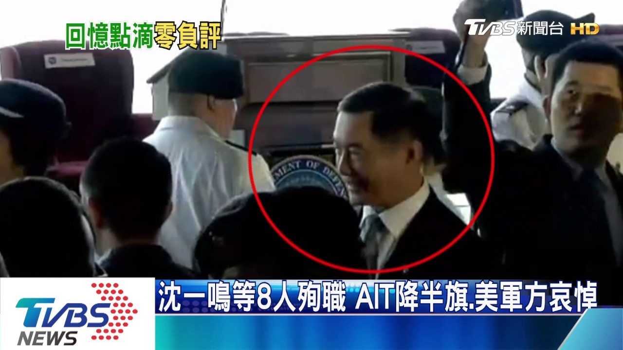 沈一鳴等8人殉職 AIT降半旗、美軍方哀悼