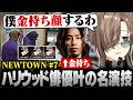 【#NEWTOWN】7日目まとめ | ハリウッド俳優の伏線回収！？名演技で金持ちSHAKAを逃がす叶【にじさんじ/叶/切り抜き】