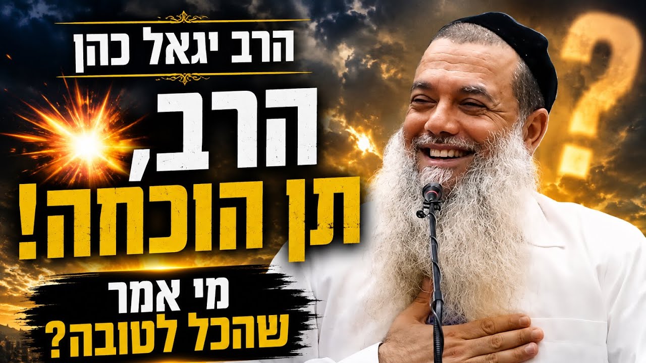 הרב יגאל כהן  | הרב תן הוכחה💥 מי אמר שהכל לטובה