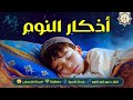 اذكار النوم باجمل صوت يدخل القلب القارئ عمر المشاري 💞Adhkar Al-Nawm