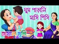 Ghum parani mashi pishi | ঘুম পাড়ানি মাসি পিসি | Bengali Cartoon | Bengali Rhymes |