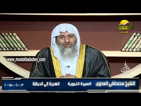  السيرة النبوية 15 الهجرة إلى الحبشة 