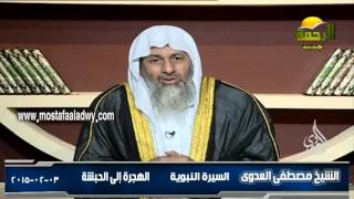 السيرة النبوية 15 الهجرة إلى الحبشة