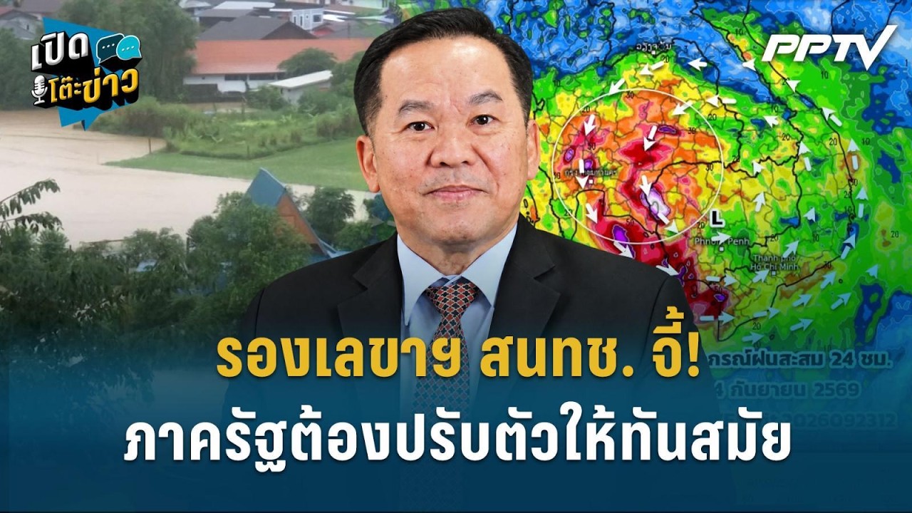 Highlight | รองเลขาฯ สนทช. จี้! ภาครัฐต้องปรับตัวให้ทันสมั