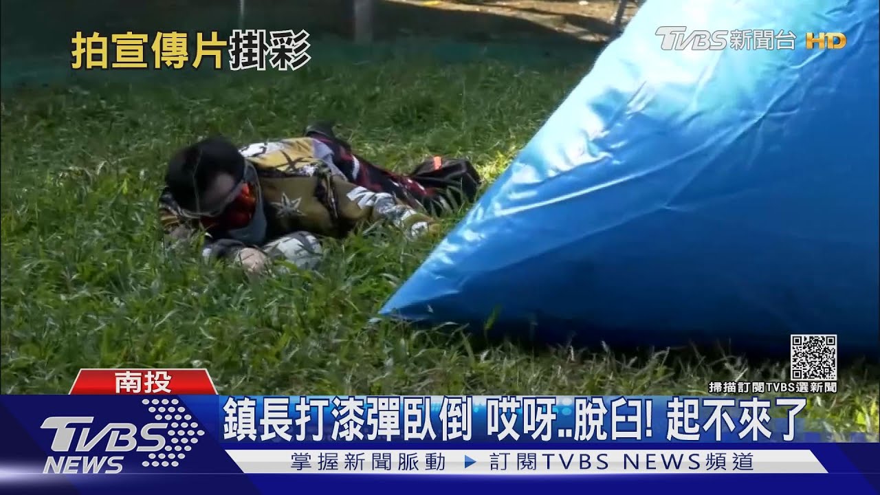鎮長打漆彈臥倒 哎呀脫臼!起不來了