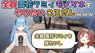 【ホロライブ切り抜き】全員 雪花ラミィモノマネをやりたい ころさんｗｗｗ【戌神ころね】