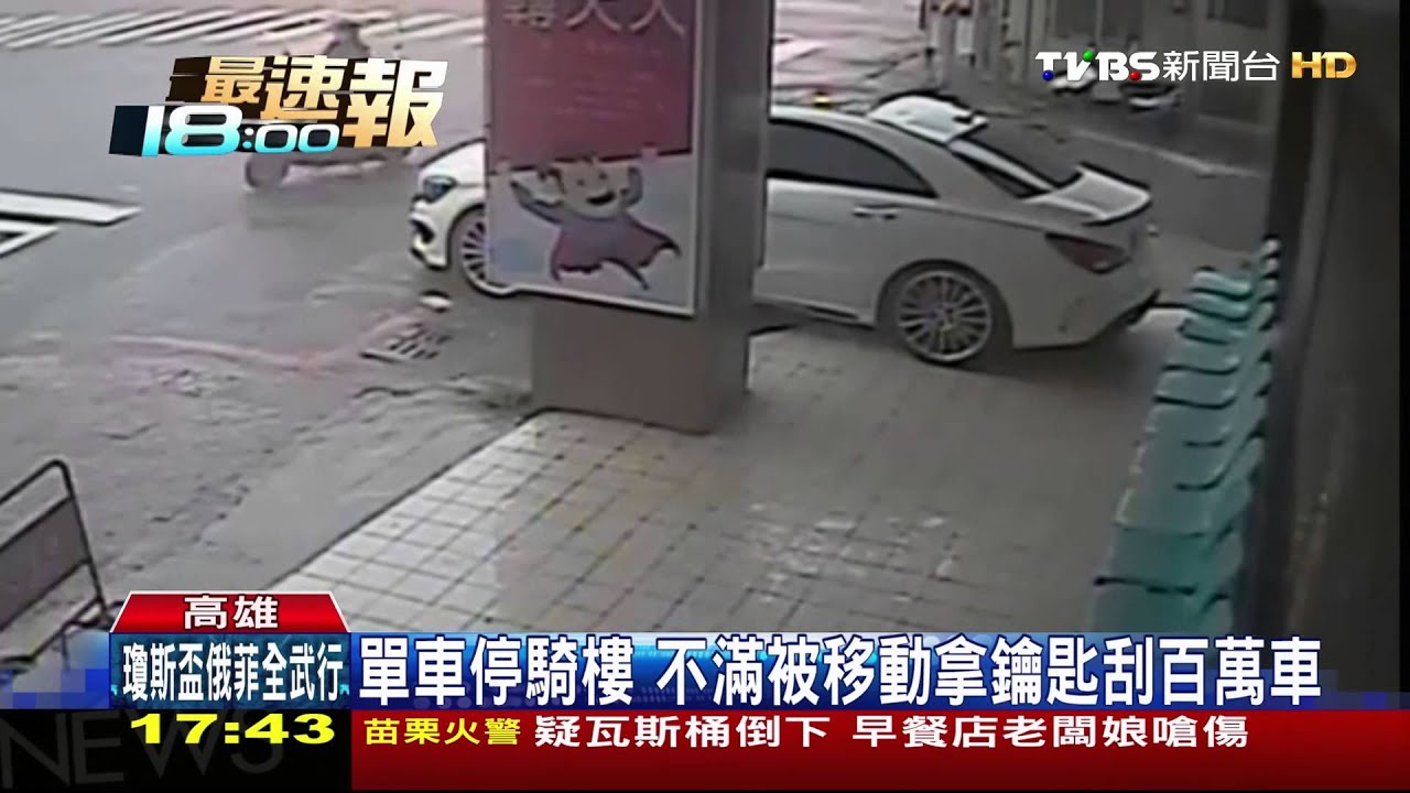 單車停騎樓 不滿被移動拿鑰匙刮百萬車