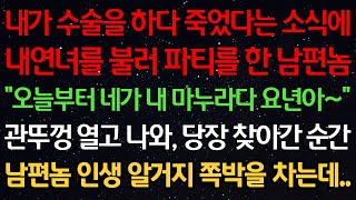Download lagu 실화사연-내가 수술을 하다 죽었다는 소식에 내연녀를 불러 파티를 한 남편 '오늘부터 네가 내 마누라다~' 관뚜껑 열고 나와 당장 찾아간 순간 남편놈 인생 알거지 쪽박을 차는데.. mp3 Download lagu 실화사연-내가 수술을 하다 죽었다는 소식에 내연녀를 불러 파티를 한 남편 '오늘부터 네가 내 마누라다~' 관뚜껑 열고 나와 당장 찾아간 순간 남편놈 인생 알거지 쪽박을 차는데.. mp3