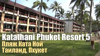 Katathani Phuket Beach Resort 5*, Пхукет, Пляж Ката Ной