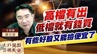 高檔有出低檔就有錢買 有些好股又能撿便宜了 (圖)