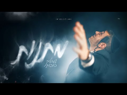 שמוליק סוכות - מתנות | Shmulik Sukkot - Matanot