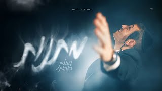 שמוליק סוכות - מתנות | Shmulik Sukkot - Matanot