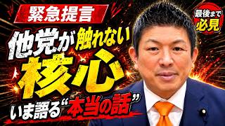 【※消される前に見て】今から他党が言えない様々なことを言います。心して聞いてください...【参政党 切り抜き】2026/08/16