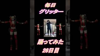【252日目】【Fortnite】ダンス歴0がグリッター1か月間毎日踊ってみた 26日目 #shorts