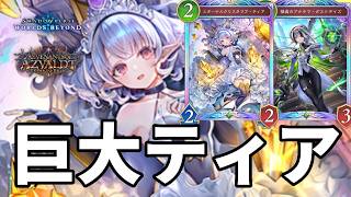 巨大ティアのバフと疾走で絶望させるティアコンボエルフがヤバすぎる【Shadowverse: Worlds Beyond】【シャドバWB】