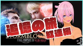 【ギャル受肉Vtuber】FINAL FANTASY XIV 『追憶の旅：紅連編』(新生～暁月振り返り) Part 4✨️【Meteor DC / Valefor】