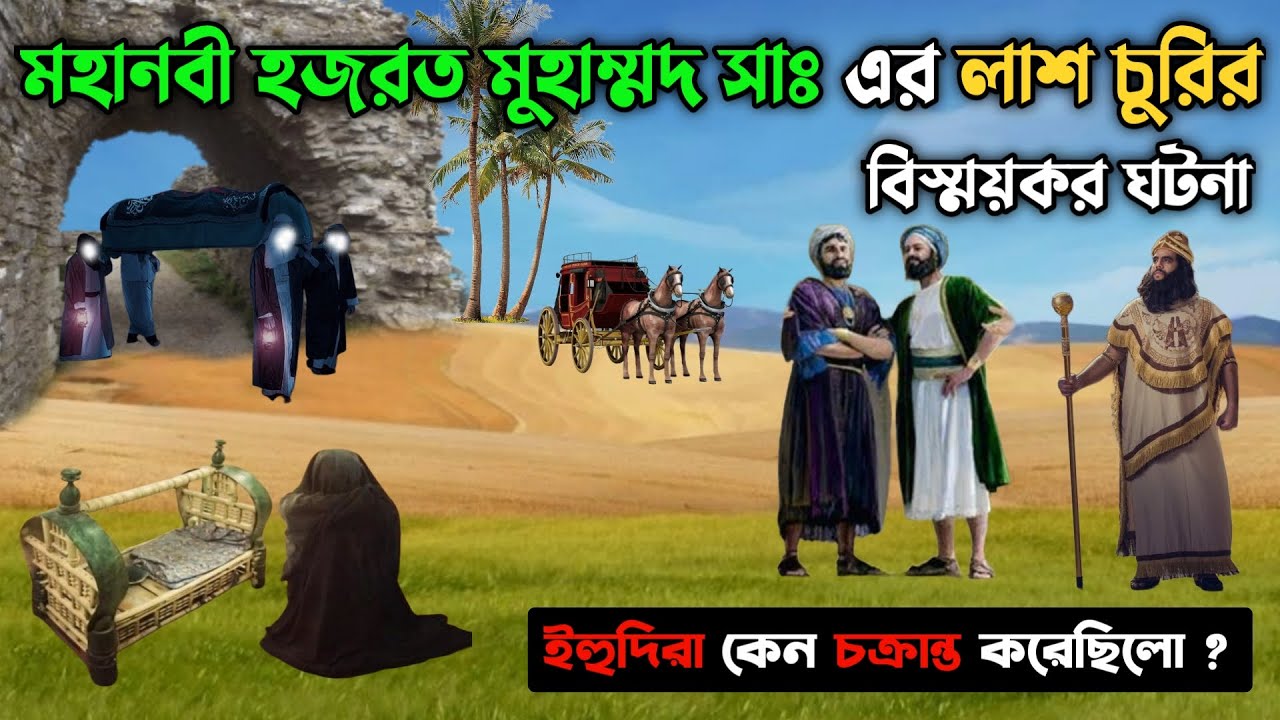 মহানবী হজরত মুহাম্মদ সাঃ এর লাশ চুরির বিস্ময়কর ঘটনা || ইহুদিরা কেন চক্রান্ত করেছিলো || Prophet Story