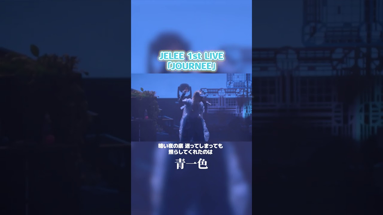 JELEE 『青一色』- 1st LIVE「JOURNEE」ver.